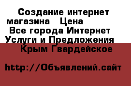 Создание интернет-магазина › Цена ­ 25 000 - Все города Интернет » Услуги и Предложения   . Крым,Гвардейское